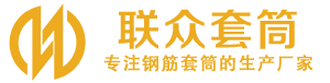 临翔钢筋套筒_临翔直螺纹连接套筒_临翔直螺纹套筒_临翔冷挤压套筒_临翔直螺纹钢筋套筒_生产厂家
